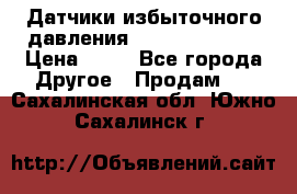 Датчики избыточного давления Yokogawa 530A  › Цена ­ 15 - Все города Другое » Продам   . Сахалинская обл.,Южно-Сахалинск г.